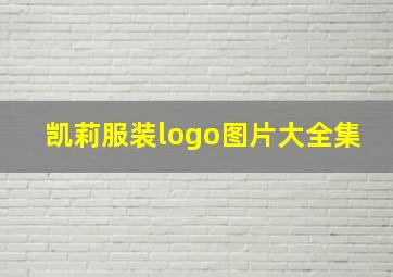 凯莉服装logo图片大全集