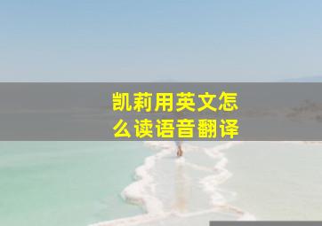 凯莉用英文怎么读语音翻译