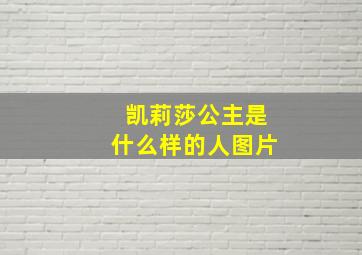 凯莉莎公主是什么样的人图片