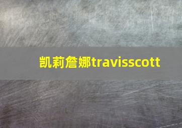 凯莉詹娜travisscott