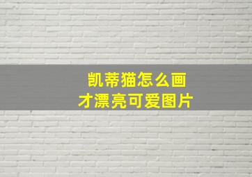 凯蒂猫怎么画才漂亮可爱图片