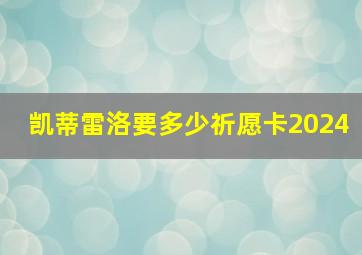 凯蒂雷洛要多少祈愿卡2024