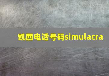 凯西电话号码simulacra