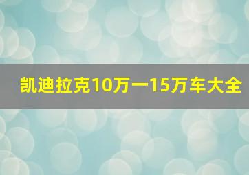 凯迪拉克10万一15万车大全