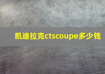 凯迪拉克ctscoupe多少钱