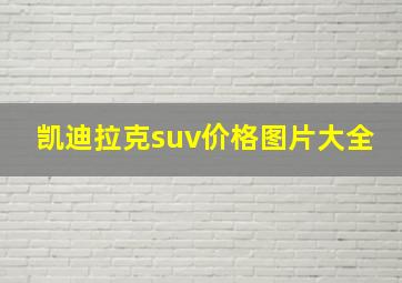 凯迪拉克suv价格图片大全