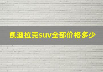 凯迪拉克suv全部价格多少