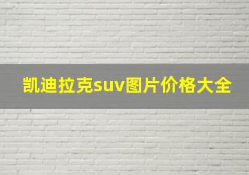 凯迪拉克suv图片价格大全