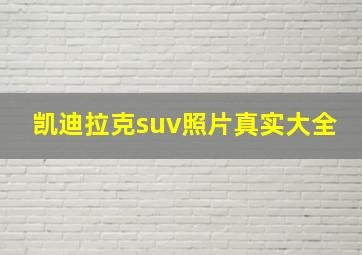 凯迪拉克suv照片真实大全