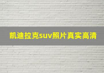 凯迪拉克suv照片真实高清