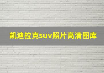 凯迪拉克suv照片高清图库