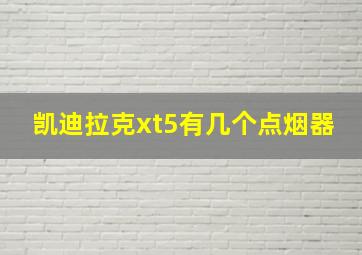 凯迪拉克xt5有几个点烟器