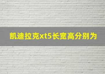 凯迪拉克xt5长宽高分别为