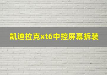 凯迪拉克xt6中控屏幕拆装