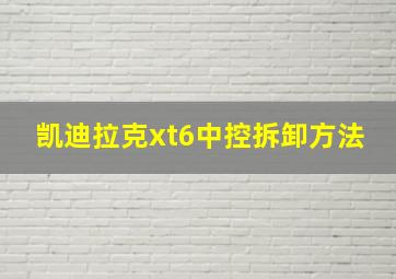 凯迪拉克xt6中控拆卸方法