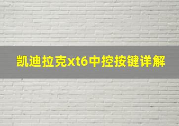 凯迪拉克xt6中控按键详解