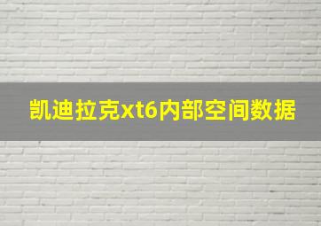 凯迪拉克xt6内部空间数据