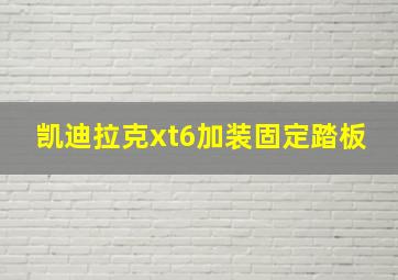 凯迪拉克xt6加装固定踏板