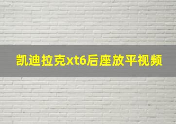 凯迪拉克xt6后座放平视频