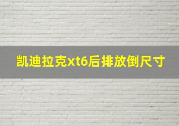 凯迪拉克xt6后排放倒尺寸