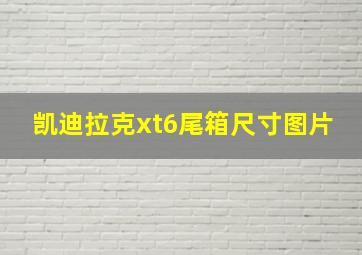 凯迪拉克xt6尾箱尺寸图片