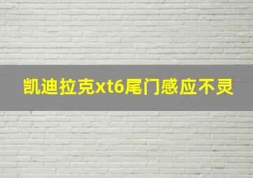 凯迪拉克xt6尾门感应不灵