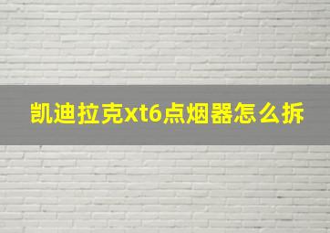 凯迪拉克xt6点烟器怎么拆