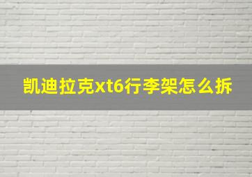 凯迪拉克xt6行李架怎么拆