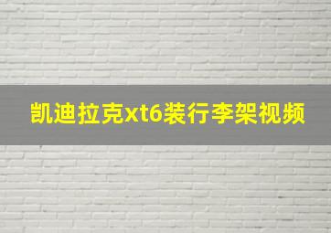 凯迪拉克xt6装行李架视频