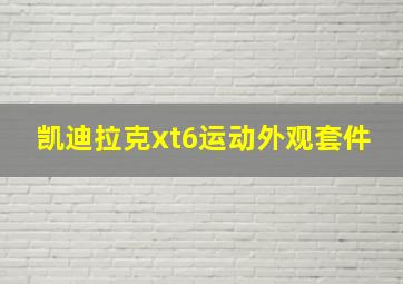 凯迪拉克xt6运动外观套件