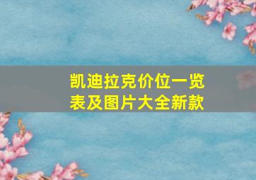 凯迪拉克价位一览表及图片大全新款