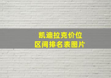 凯迪拉克价位区间排名表图片