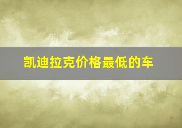 凯迪拉克价格最低的车