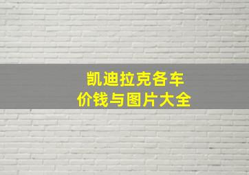 凯迪拉克各车价钱与图片大全