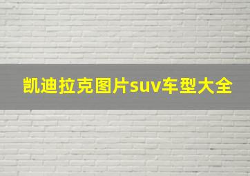 凯迪拉克图片suv车型大全