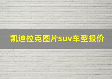 凯迪拉克图片suv车型报价