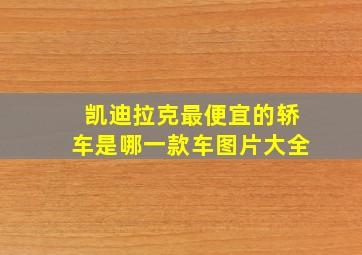 凯迪拉克最便宜的轿车是哪一款车图片大全