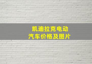 凯迪拉克电动汽车价格及图片