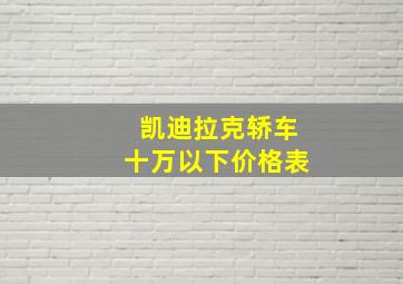 凯迪拉克轿车十万以下价格表