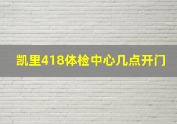 凯里418体检中心几点开门