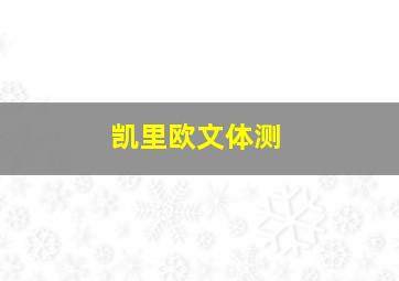 凯里欧文体测