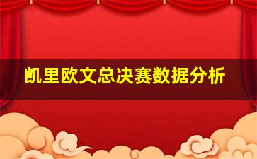 凯里欧文总决赛数据分析