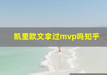 凯里欧文拿过mvp吗知乎