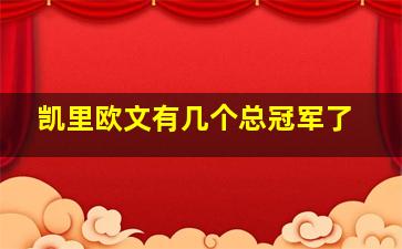 凯里欧文有几个总冠军了