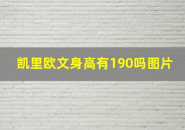 凯里欧文身高有190吗图片