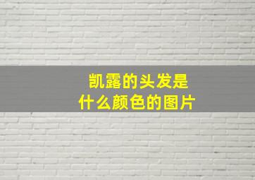 凯露的头发是什么颜色的图片