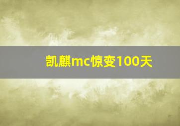 凯麒mc惊变100天