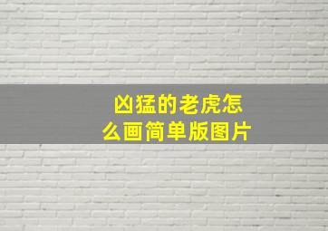 凶猛的老虎怎么画简单版图片