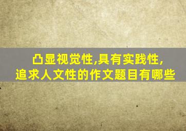 凸显视觉性,具有实践性,追求人文性的作文题目有哪些