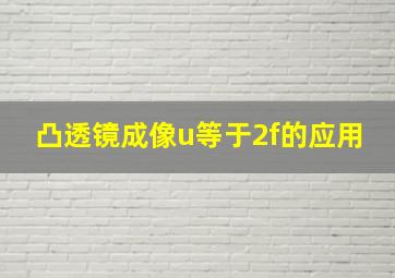 凸透镜成像u等于2f的应用